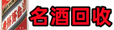 新华区客聚名酒回收店